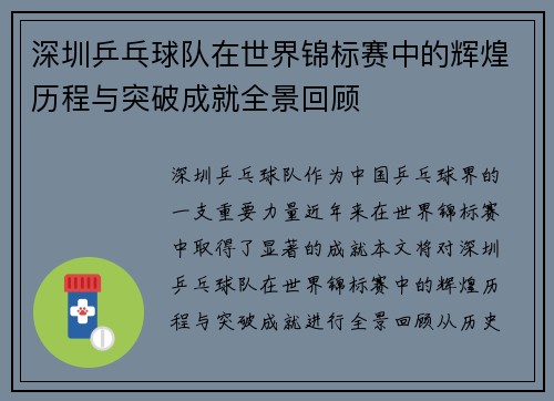 深圳乒乓球队在世界锦标赛中的辉煌历程与突破成就全景回顾