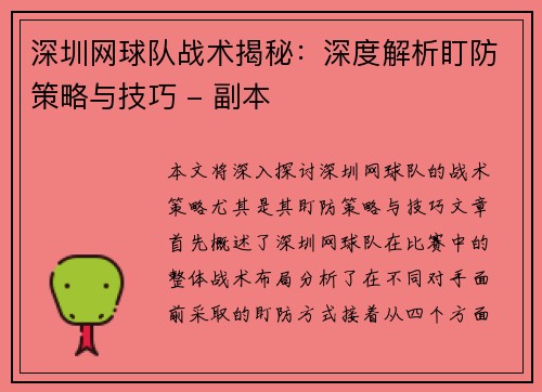 深圳网球队战术揭秘：深度解析盯防策略与技巧 - 副本