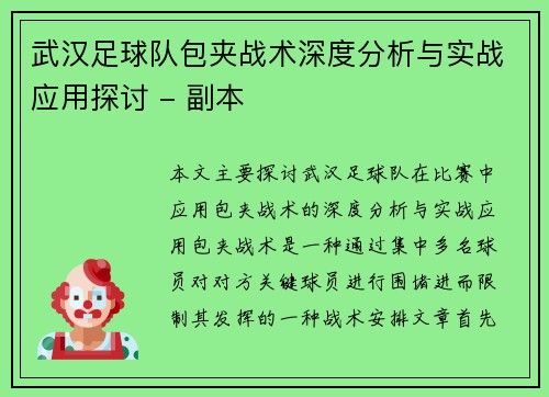 武汉足球队包夹战术深度分析与实战应用探讨 - 副本