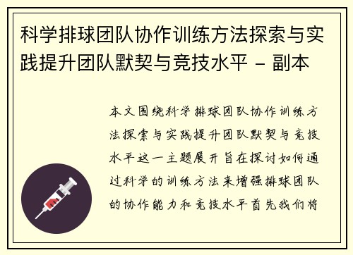 科学排球团队协作训练方法探索与实践提升团队默契与竞技水平 - 副本