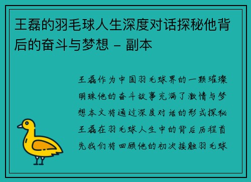 王磊的羽毛球人生深度对话探秘他背后的奋斗与梦想 - 副本