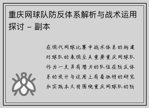 重庆网球队防反体系解析与战术运用探讨 - 副本
