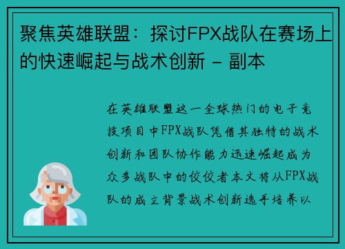聚焦英雄联盟：探讨FPX战队在赛场上的快速崛起与战术创新 - 副本