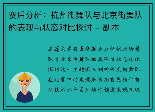 赛后分析：杭州街舞队与北京街舞队的表现与状态对比探讨 - 副本
