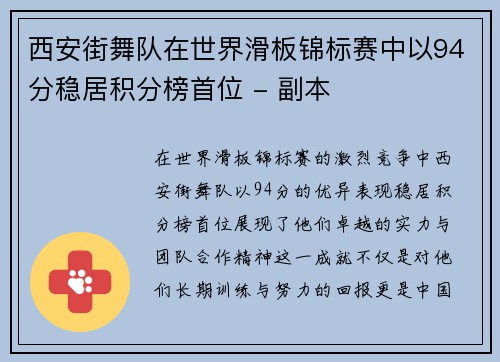 西安街舞队在世界滑板锦标赛中以94分稳居积分榜首位 - 副本