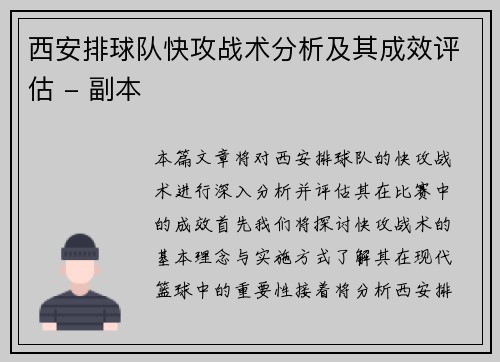 西安排球队快攻战术分析及其成效评估 - 副本
