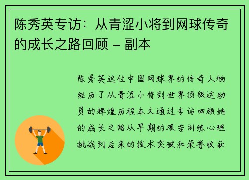 陈秀英专访：从青涩小将到网球传奇的成长之路回顾 - 副本