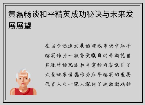 黄磊畅谈和平精英成功秘诀与未来发展展望