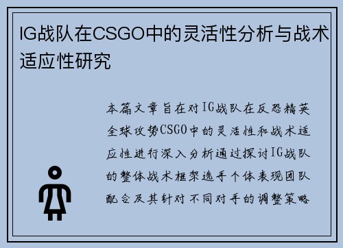 IG战队在CSGO中的灵活性分析与战术适应性研究