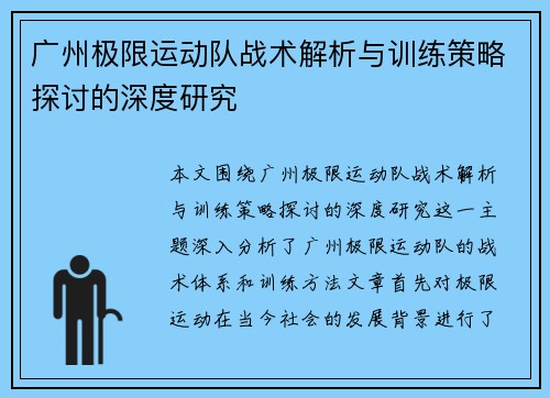 广州极限运动队战术解析与训练策略探讨的深度研究