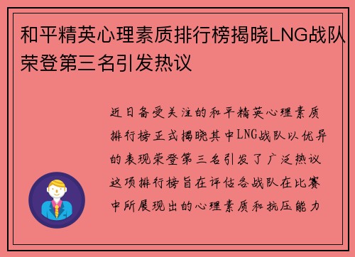 和平精英心理素质排行榜揭晓LNG战队荣登第三名引发热议