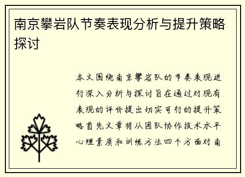 南京攀岩队节奏表现分析与提升策略探讨
