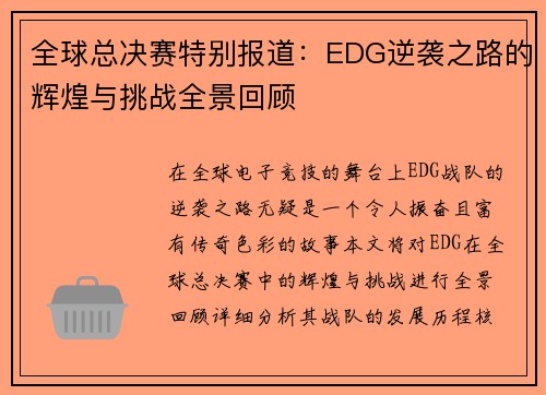 全球总决赛特别报道：EDG逆袭之路的辉煌与挑战全景回顾