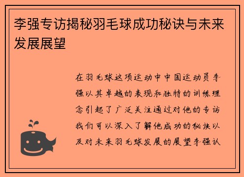 李强专访揭秘羽毛球成功秘诀与未来发展展望