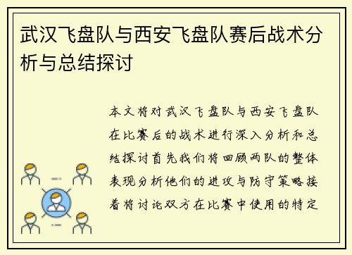 武汉飞盘队与西安飞盘队赛后战术分析与总结探讨