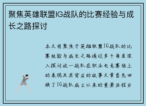 聚焦英雄联盟IG战队的比赛经验与成长之路探讨