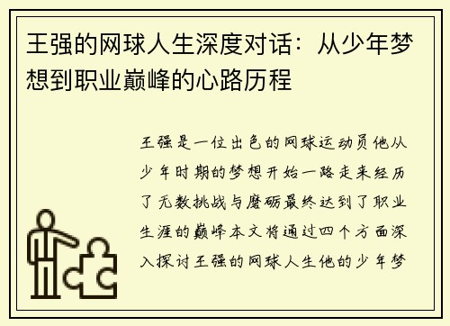 王强的网球人生深度对话：从少年梦想到职业巅峰的心路历程