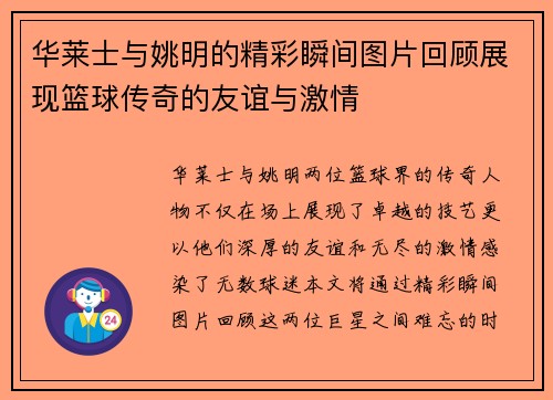 华莱士与姚明的精彩瞬间图片回顾展现篮球传奇的友谊与激情