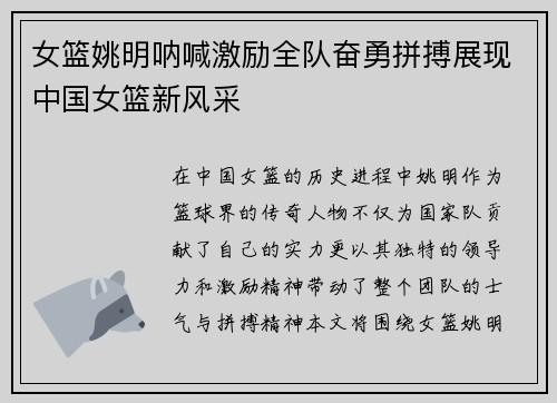 女篮姚明呐喊激励全队奋勇拼搏展现中国女篮新风采