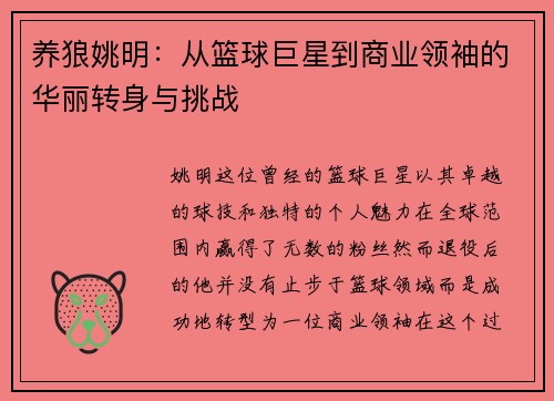 养狼姚明：从篮球巨星到商业领袖的华丽转身与挑战